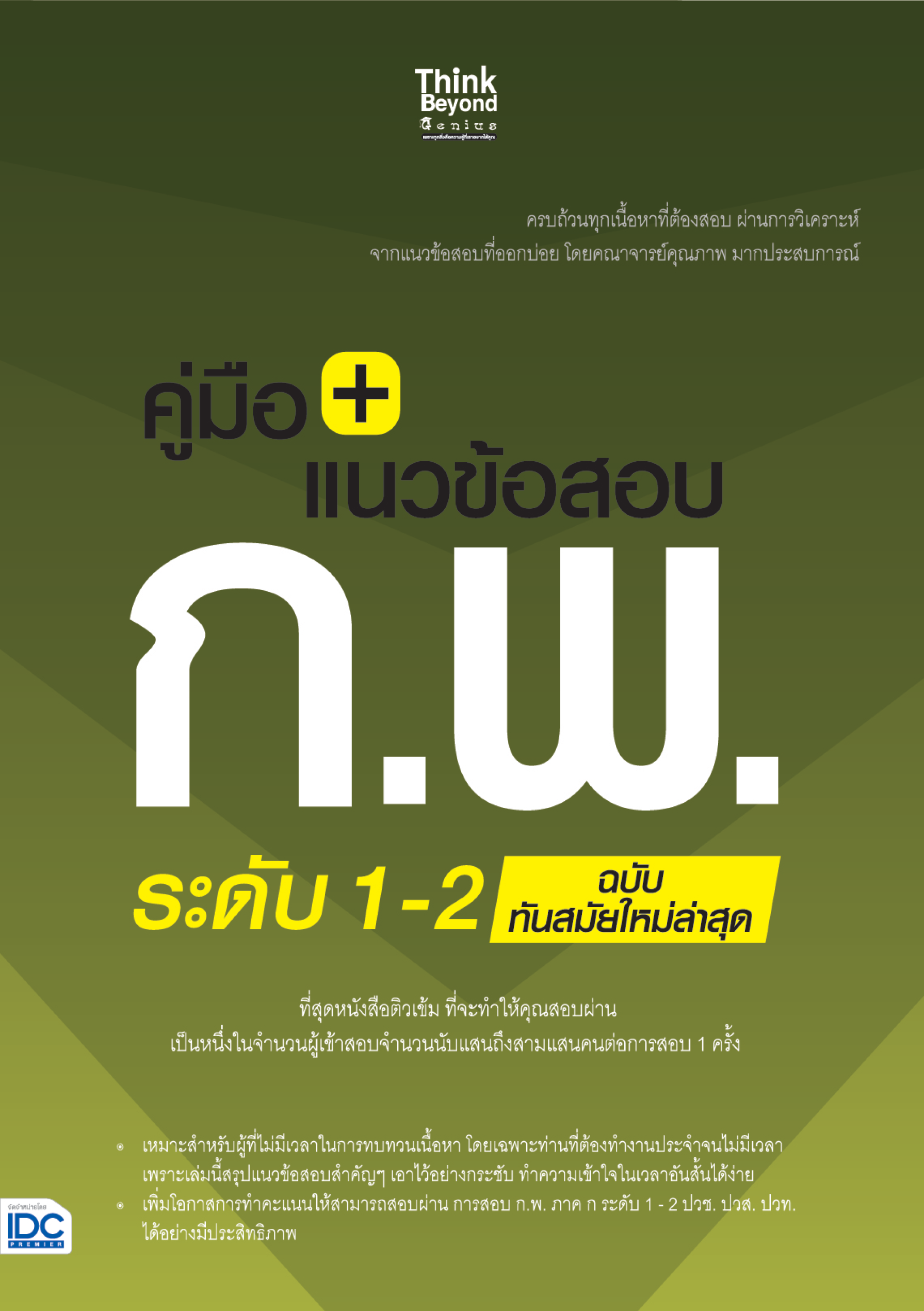 คู่มือ + แนวข้อสอบ ก.พ. ระดับ 1-2 (ฉบับทันสมัย ใหม่ล่าสุด)